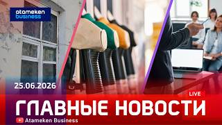 Главные новости | 25.06.2026
