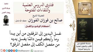 صورة ما حكم من يبدأ غسل اليدين من مفصل الكف؟ للشيخ صالح الفوزان