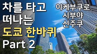 차를 타고 떠나는 도쿄 한바퀴 Part 2