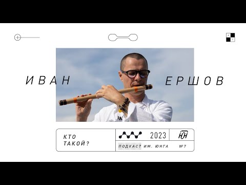 Кто ты, Иван Ершов: коучинг и буддизм (@podcastjung 7)