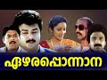 Ezhara Ponnana HD Malayalam Superhit Comedy Thriller Full Movie Jayaram Siddique Kanaka Jagathy