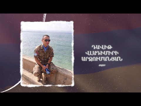 Ձեզ բացակա չենք դնի․ Դավիթ  Արզումանյան