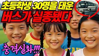 Download lagu [충격실화]1995년 초등학생 30명을 태운 버스가 흔적도 없이 사라졌다. 충격적인 범인의 정체!! mp3