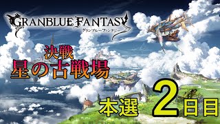 【グラブル】本選2日目