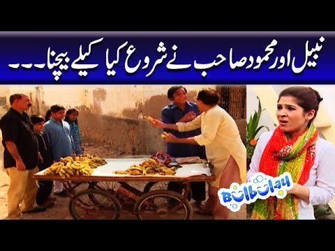 Nabeel Aur Mehmood Sahab Ne Shuru Kya Kelay Bechna - Khoobsurat | Bulbulay