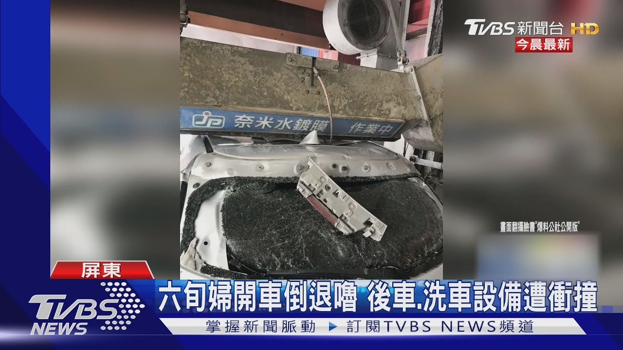 隧道洗車中遇前車倒退嚕無處躲 駕駛看愛車被撞乾瞪眼