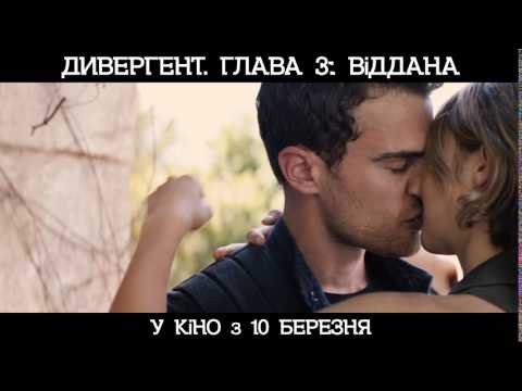 ДИВЕРГЕНТ. ГЛАВА 3: ВІДДАНА [ОФІЦІЙНЕ ВІДЕО №1]