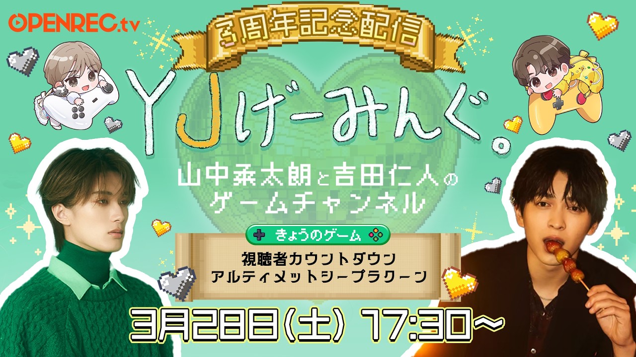 【#37 3周年🎉🎉】シェアハピ YJげーみんぐ