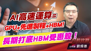 AI高速運算=GPU+先進製程+HBM!長期打底HBM受惠股！｜台股攻略｜劉烱德 (圖)