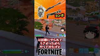 守護者の盾と単発系武器でヒットアンドアウェイや！【フォートナイト】【ゆっくり実況】 #shorts ショート