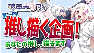 破亜土コアの第一回推し描く企画！あなたの推し描きます