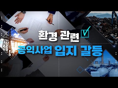 [환경평가] 환경 관련 공익사업 입지 갈등