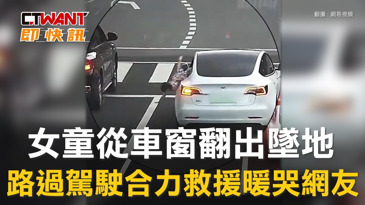 圖說-女童從車窗翻出墜地　路過駕駛合力救援暖哭網友
