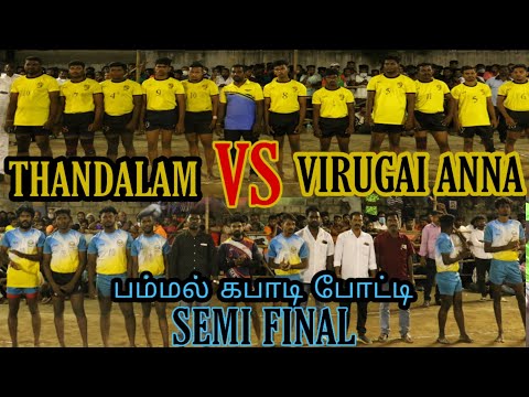 PAMMAL KABADI MATCH | SEMI FINAL | THANDALAM VS VIRUGAI ANNA | PONGAL MATCH 2021