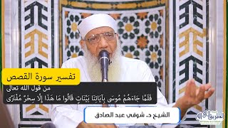 صورة 10 تفسير سورة القصص من قول الله تعالى (فلما جاءهم موسى بآياتنا بينات) الآيات 36-40