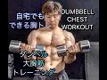 ダンベルで鍛える胸肉[Chest Workout Dumbbells]