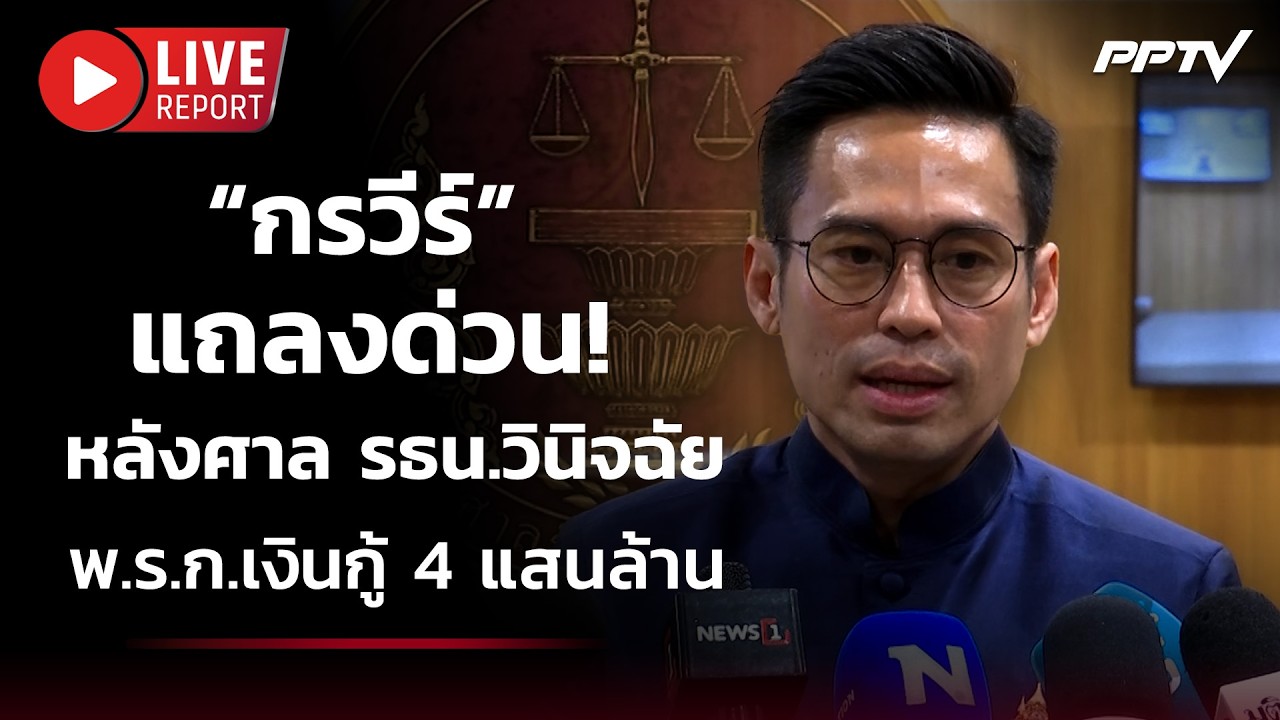 🔴 สด! “กรวีร์” แถลงหลังศาล รธน.วินิจฉัย พ.ร.ก.เงินกู้