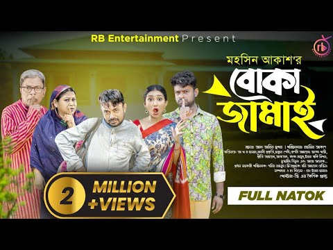Boka Jamai | বোকা জামাই | Akhomo Hasan | Manoshi Prokrity | Bangla New Natok 2024