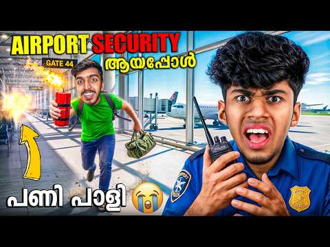 കള്ളൻ എന്നെ ചതിച്ചു..! I BECAME AN AIRPORT SECURITY