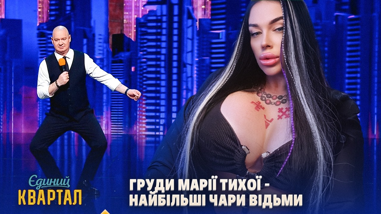 Груди Марії Тихої - це чари, які реально працюють | Єдиний Квартал 2026