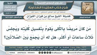 237- هل يجوز لمريض الكلى الجمع بين الصلاتين بسبب جلسة الغسيل؟ - صالح الفوزان