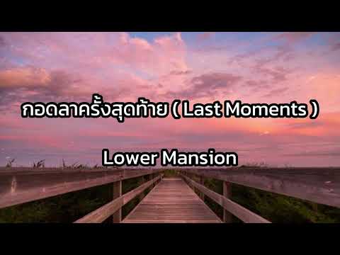 เพลงเพราะ รวมเพลงเพราะ เพลงใหม่ล่าสุด : กอดลาครั้งสุดท้าย ( Last Moments ) - Lower Mansion