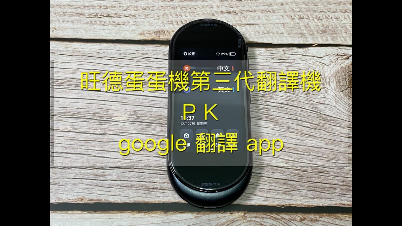 旺德蛋蛋機第三代翻譯機