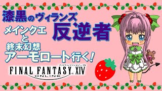 【FF14】漆黒のヴィランズ ♪ メインクエ 進める！白魔導士でLV８０のＩＤ 終末幻想 アーモロート にフェイスと一緒に行く！ハーデス討滅戦も行くよ♪【ライブ配信】FINAL FANTASY XIV