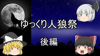 ゆっくり人狼!!後編