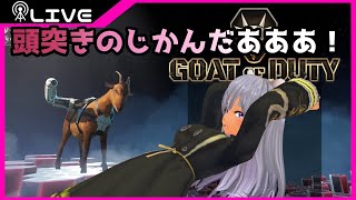 【GOAT of DUTY】一列に並べおりゃあああ！！！！！