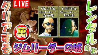 【ポケモンスタジアム２】レンタルポケモンのみでクリアする『うら』ジムリーダーのしろ　その３【生配信】