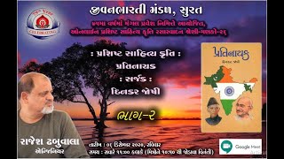 ઓનલાઈન પ્રશિષ્ટ સાહિત્યકૃતિ રસાસ્વાદન શ્રેણી:- મણકો-26