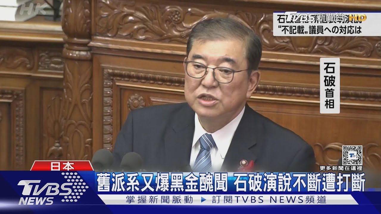 日本新首相石破茂首場施政演說!再提「今日烏克蘭、明日東亞」