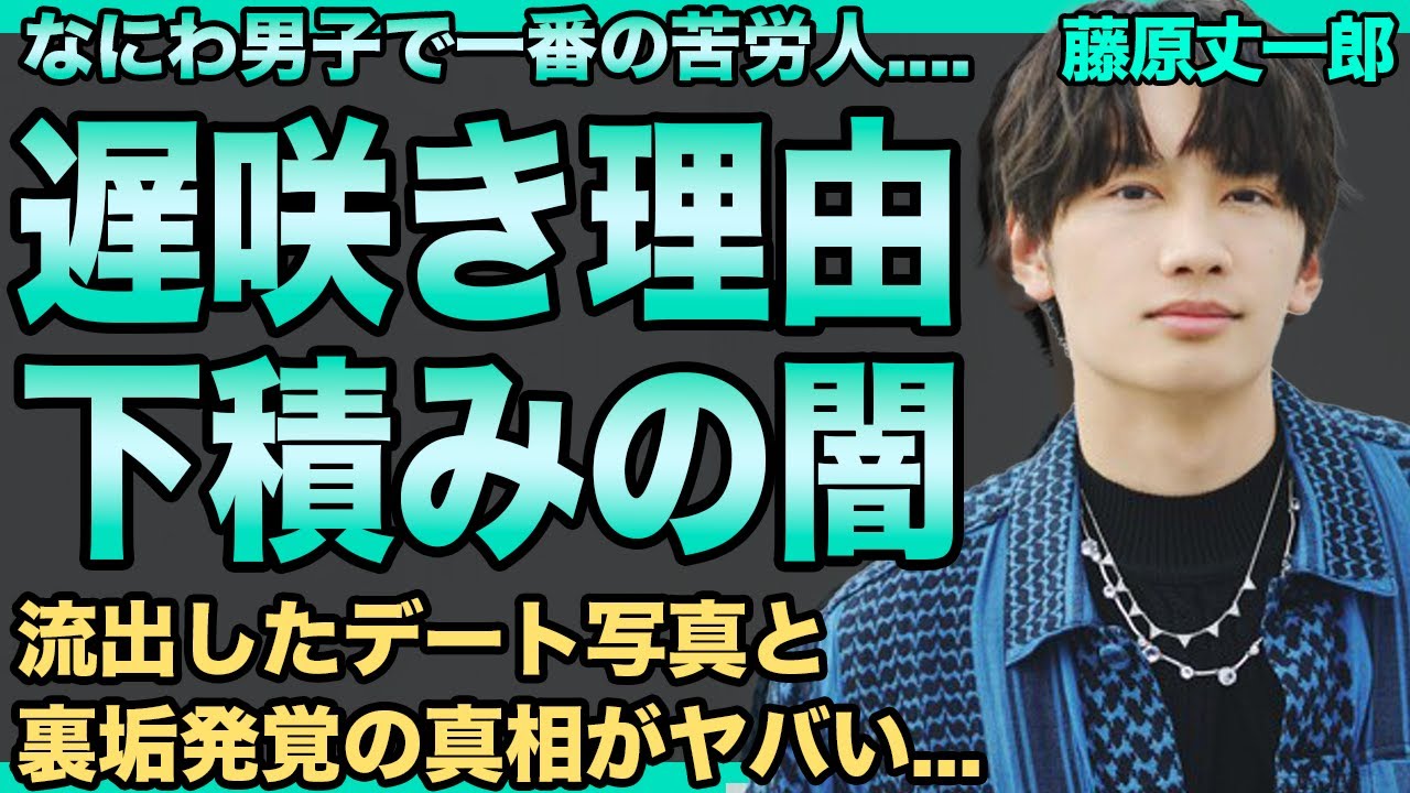 なにわ男子・藤原丈一郎のデビューが遅かった理由…長すぎた下積み時代の全貌に言葉を失う…流出したデート写真と裏垢発覚の真相に驚きを隠せない…不仲メンバーの正体に一同驚愕！