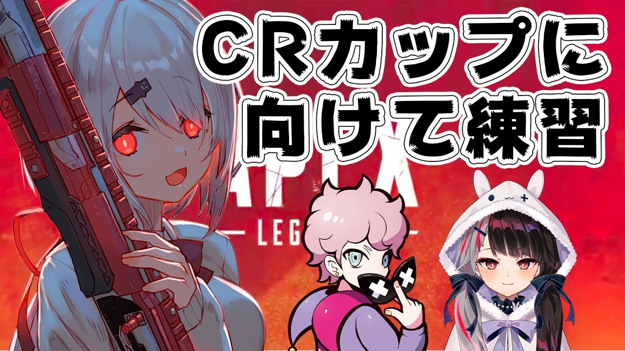 【APEX】CRカップ練習!優勝目指して練習会w(・ω・)ノ夜見シスコ【椎名唯華/にじさんじ】