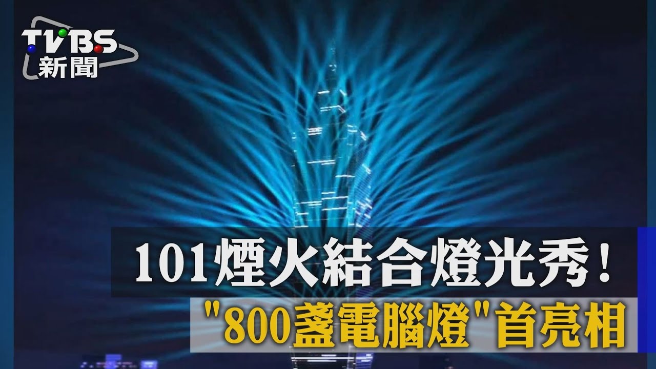 238秒無冷場!101煙火結合燈光秀 模擬動畫曝光