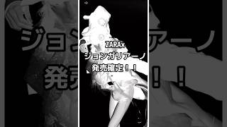 発売日決定！【伝説になれ】ZARA×ジョン・ガリアーノのコラボレーションがついに発売！テーマは『Re{form}』　#ZARA #johngalliano