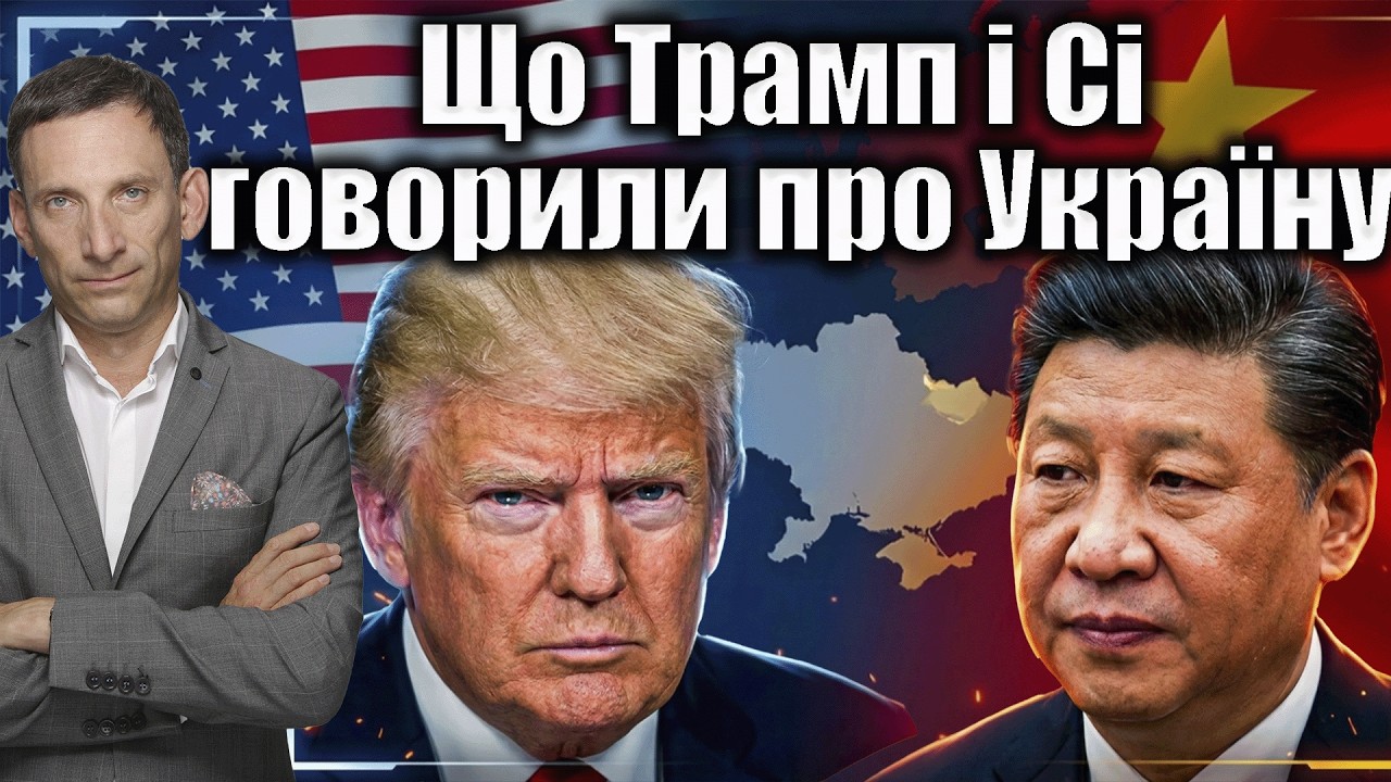 Що Трамп і Сі говорили про Україну | Віталій Портников