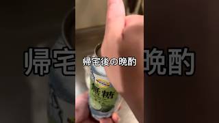 帰宅後の晩酌 #料理 #酒の友動画 #酒飲み歓迎 #簡単レシピ #家飲み#晩酌