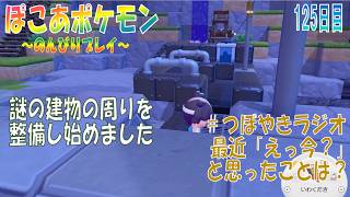 【ぽこあポケモン】１２５日目「なぞのたてものまわりのせいびをはじめたよ」（つぼやきラジオ 49:47 頃～ ）