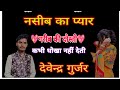 नशीब का प्यार गरीब की दोस्ती कभी धोखा �
