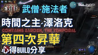 [心得] 武僧 第四次昇華心得Boss機制分享