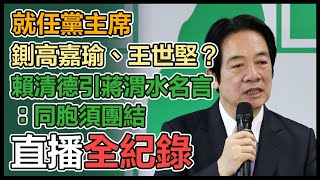 賴清德宣誓就職黨主席　民進黨記者會