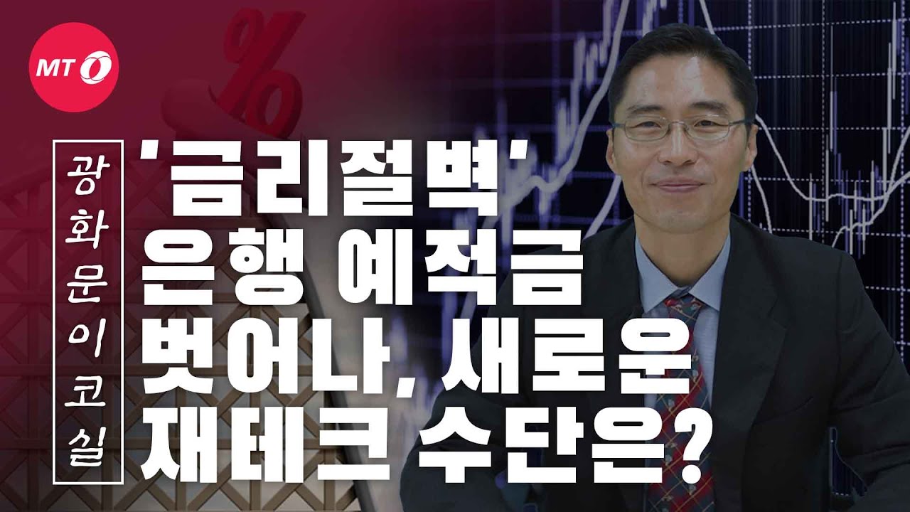 [광화문이코실]EP10.'금리절벽' 현상에 새로운 재테크 수단은 무엇?