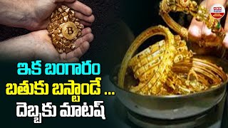 Download lagu ఇక బంగారం బతుకు బస్టాండే...దెబ్బకు మాటష్ | Latest Gold Price | Today Gold Price | ABN Digital mp3
