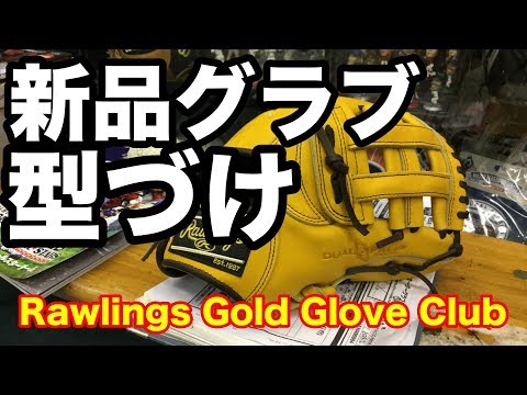 「グラブ型付け」Rawlings HOH オーダー Glove RGGC #1815 Video