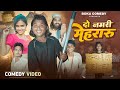 Do Namari Mehararu Do Namari Mehararu Boka Comedy New Comedy Video