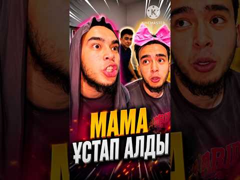 МАМА ҰСТАП АЛДЫ🤣🤣🤣