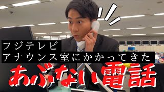 【フジテレビ】アナウンス室にかかってきた【あぶない電話】