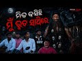 ମିତ ବସିଛି ମୁଁ ଭୂତ ସାଥିରେ ️ DP CREATIONS Official Teaser �
